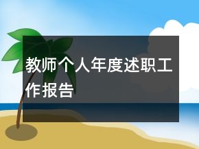 教师个人年度述职工作报告