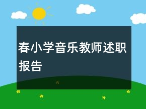 春小学音乐教师述职报告