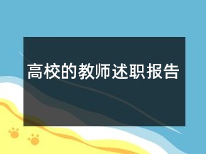 高校的教师述职报告