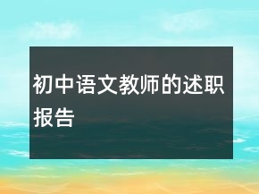 初中语文教师的述职报告