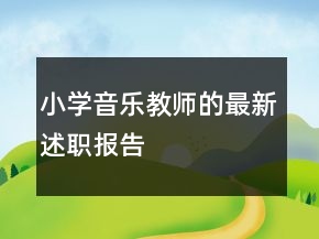 小学音乐教师的最新述职报告