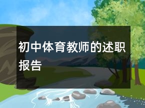初中体育教师的述职报告