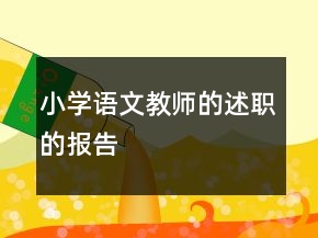 小学语文教师的述职的报告