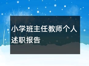 小学班主任教师个人述职报告