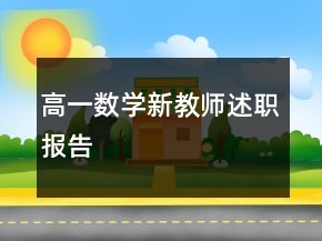 高一数学新教师述职报告