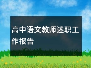 高中语文教师述职工作报告