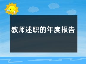 教师述职的年度报告