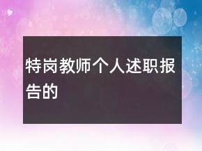 特岗教师个人述职报告的