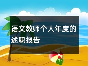语文教师个人年度的述职报告
