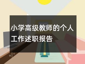 小学高级教师的个人工作述职报告