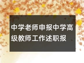 中学老师申报中学高级教师工作述职报告