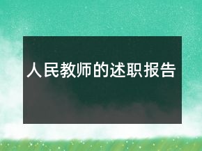 人民教师的述职报告