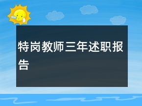 特岗教师三年述职报告