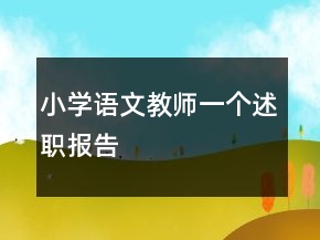 小学语文教师一个述职报告