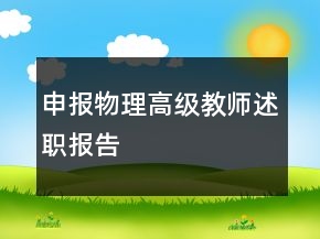 申报物理高级教师述职报告