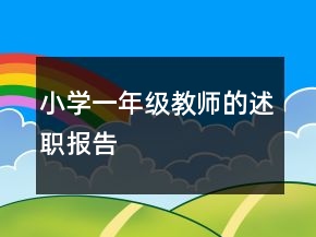 小学一年级教师的述职报告
