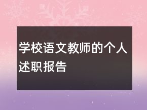 学校语文教师的个人述职报告
