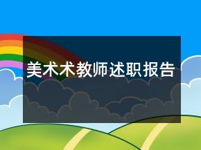 美术术教师述职报告