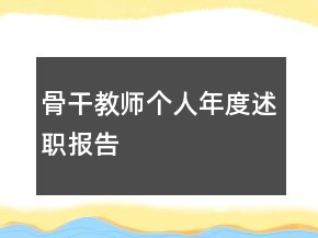 骨干教师个人年度述职报告