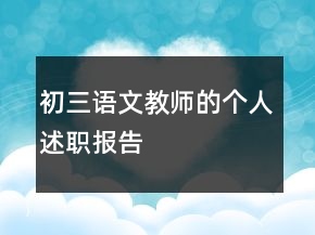 初三语文教师的个人述职报告