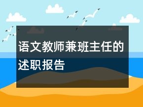 语文教师兼班主任的述职报告