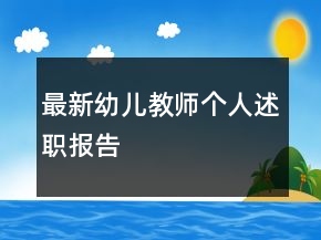 最新幼儿教师个人述职报告