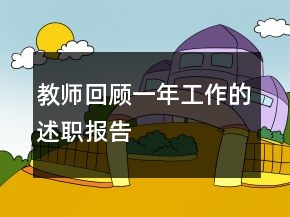 教师回顾一年工作的述职报告
