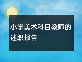 小学美术科目教师的述职报告