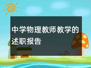中学物理教师教学的述职报告