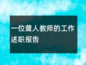 一位聋人教师的工作述职报告