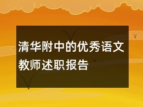 清华附中的优秀语文教师述职报告