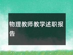 物理教师教学述职报告