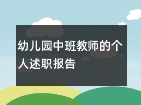 幼儿园中班教师的个人述职报告