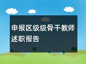 申报区级级骨干教师述职报告