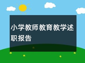 小学教师教育教学述职报告