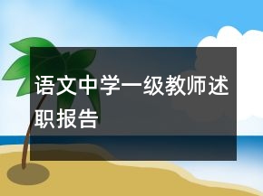 语文中学一级教师述职报告