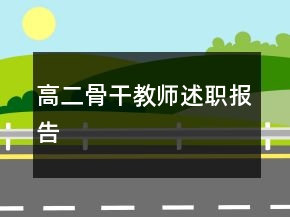 高二骨干教师述职报告