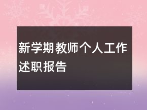 新学期教师个人工作述职报告