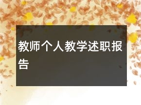 教师个人教学述职报告