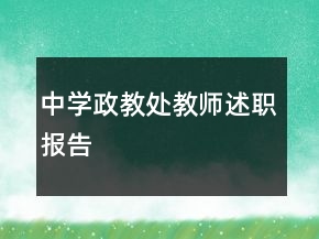 中学政教处教师述职报告