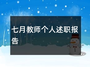 七月教师个人述职报告