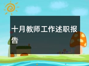 十月教师工作述职报告
