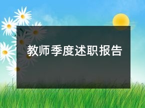 教师季度述职报告