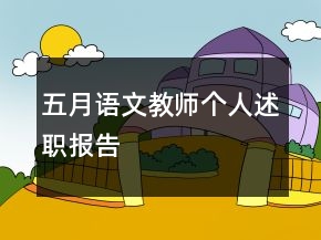 五月语文教师个人述职报告