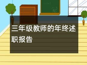 三年级教师的年终述职报告