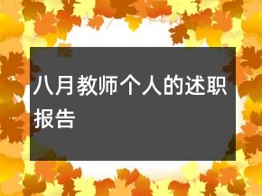 八月教师个人的述职报告