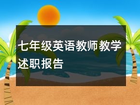 七年级英语教师教学述职报告