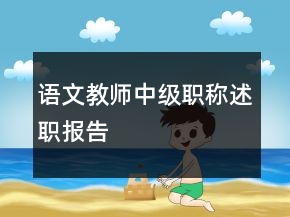 语文教师中级职称述职报告