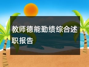 教师德,能,勤,绩综合述职报告