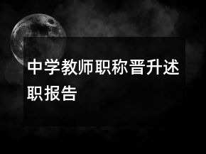 中学教师职称晋升述职报告
